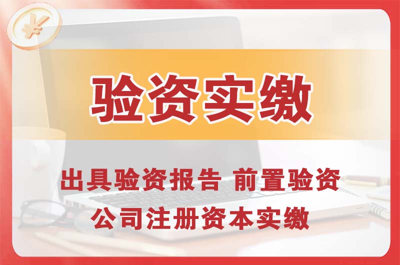 怀化企业增资验资